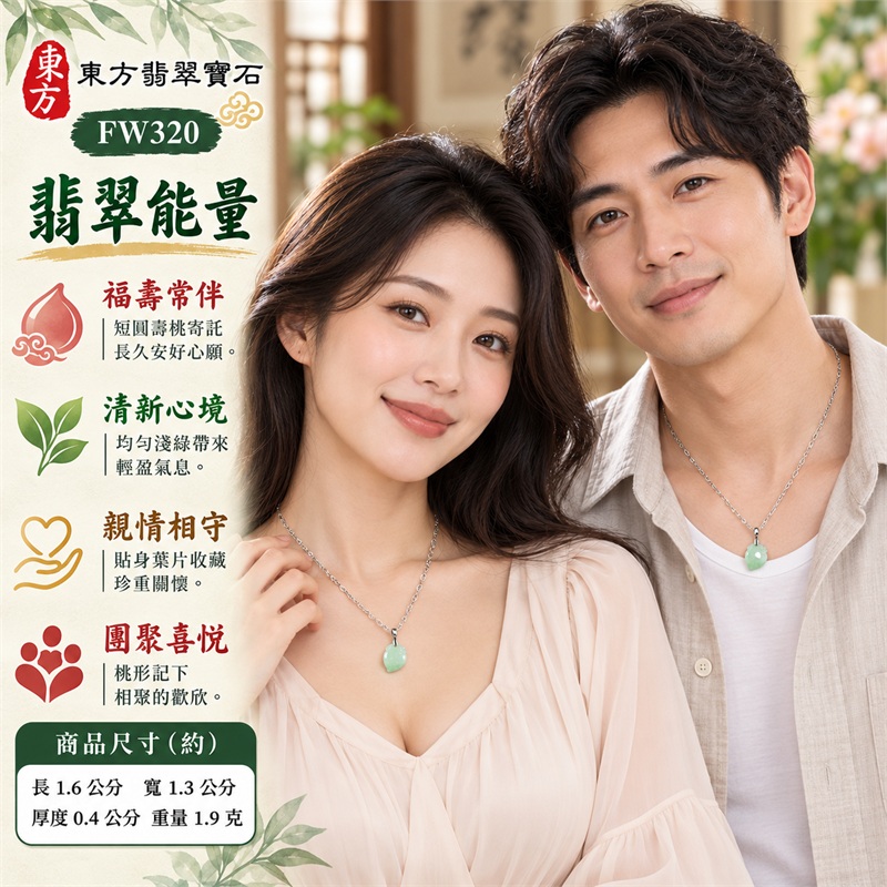 翡翠壽桃項鍊玉珮與清潤淺綠圓桃墜｜福壽常伴・清新心境・親情相守・團聚喜悅・溫柔祝願・日常珍藏｜均勻淺綠糯豆種玉身・短圓飽滿桃腹・一側收尖桃底・頂部貼身葉片・銀色圓環墜頭・銀色花形鏤空鏈｜緬甸天然A貨糯豆種翡翠壽桃｜FW320｜翡翠壽桃玉墜客製訂做款式洽詢｜附中國玉石鑑定所GS22092100697與東方翡翠FW320雙證書 2