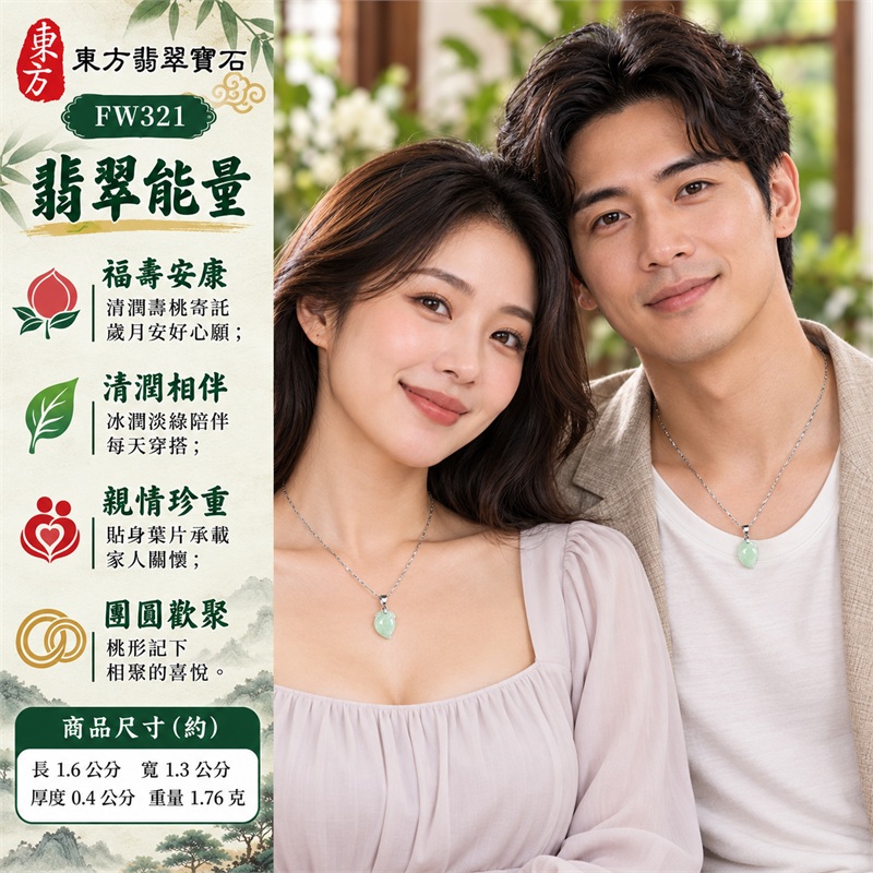 翡翠壽桃項鍊玉珮與冰潤淡綠小巧桃墜｜福壽安康・清潤相伴・親情珍重・團圓歡聚・心願常在・日常雅緻｜清透淡綠冰糯種玉身・修長圓潤桃腹・一側明顯小尖桃底・頂部貼身葉片・銀色圓環墜頭・銀色細紋鏈身｜緬甸天然A貨冰糯種翡翠壽桃｜FW321｜翡翠壽桃玉墜客製訂做款式洽詢｜附中國玉石鑑定所GS22092100698與東方翡翠FW321雙證書 2