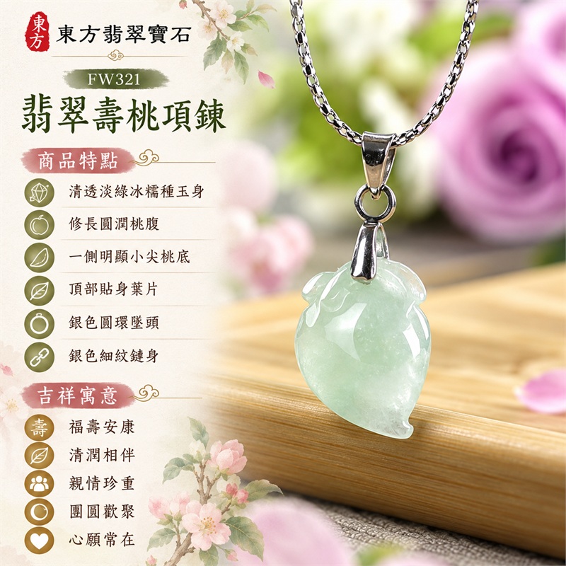 翡翠壽桃項鍊玉珮與冰潤淡綠小巧桃墜｜福壽安康・清潤相伴・親情珍重・團圓歡聚・心願常在・日常雅緻｜清透淡綠冰糯種玉身・修長圓潤桃腹・一側明顯小尖桃底・頂部貼身葉片・銀色圓環墜頭・銀色細紋鏈身｜緬甸天然A貨冰糯種翡翠壽桃｜FW321｜翡翠壽桃玉墜客製訂做款式洽詢｜附中國玉石鑑定所GS22092100698與東方翡翠FW321雙證書 1