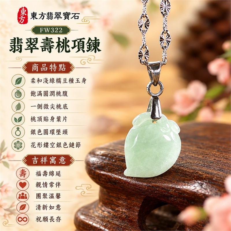 翡翠壽桃項鍊玉珮與柔綠飽滿桃墜|福壽綿延・親情常伴・團聚溫馨・清新如意・珍惜時光・祝願長存|柔和淺綠糯豆種玉身・飽滿圓潤桃腹・一側微尖桃底・桃頂貼身葉片・銀色圓環墜頭・花形鏤空銀色鏈節|緬甸天然A貨糯豆種翡翠壽桃|FW322|翡翠壽桃玉墜客製訂做款式洽詢|附中國玉石鑑定所GS22092100699與東方翡翠FW322雙證書 1 翡翠壽桃項鍊玉珮與柔綠飽滿桃墜|福壽綿延・親情常伴・團聚溫馨・清新如意・珍惜時光・祝願長存|柔和淺綠糯豆種玉身・飽滿圓潤桃腹・一側微尖桃底・桃頂貼身葉片・銀色圓環墜頭・花形鏤空銀色鏈節|緬甸天然A貨糯豆種翡翠壽桃|FW322|翡翠壽桃玉墜客製訂做款式洽詢|附中國玉石鑑定所GS22092100699與東方翡翠FW322雙證書 1