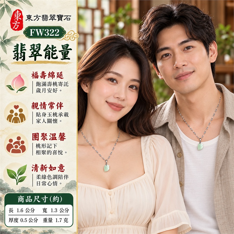 翡翠壽桃項鍊玉珮與柔綠飽滿桃墜|福壽綿延・親情常伴・團聚溫馨・清新如意・珍惜時光・祝願長存|柔和淺綠糯豆種玉身・飽滿圓潤桃腹・一側微尖桃底・桃頂貼身葉片・銀色圓環墜頭・花形鏤空銀色鏈節|緬甸天然A貨糯豆種翡翠壽桃|FW322|翡翠壽桃玉墜客製訂做款式洽詢|附中國玉石鑑定所GS22092100699與東方翡翠FW322雙證書 2 翡翠壽桃項鍊玉珮與柔綠飽滿桃墜|福壽綿延・親情常伴・團聚溫馨・清新如意・珍惜時光・祝願長存|柔和淺綠糯豆種玉身・飽滿圓潤桃腹・一側微尖桃底・桃頂貼身葉片・銀色圓環墜頭・花形鏤空銀色鏈節|緬甸天然A貨糯豆種翡翠壽桃|FW322|翡翠壽桃玉墜客製訂做款式洽詢|附中國玉石鑑定所GS22092100699與東方翡翠FW322雙證書 2