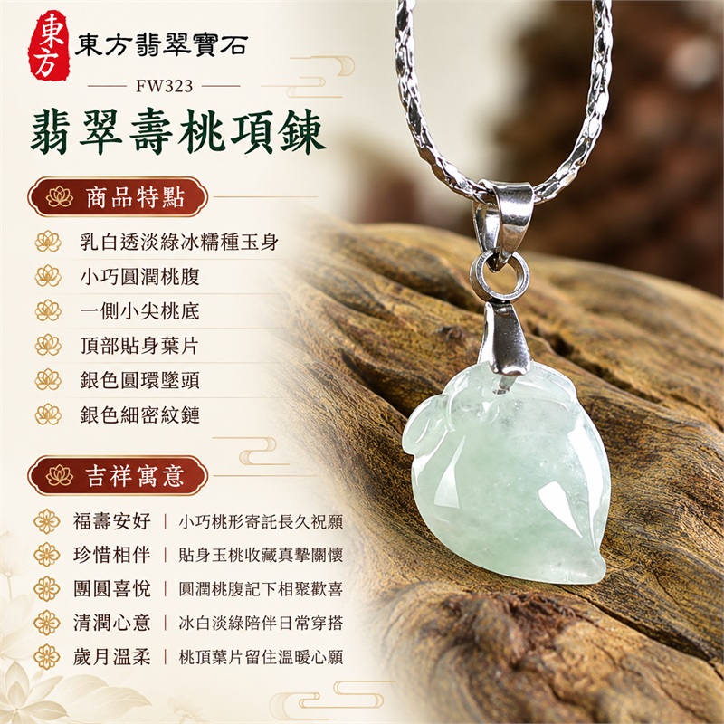 翡翠壽桃項鍊玉珮與冰白淡綠小巧桃墜|福壽安好・珍惜相伴・團圓喜悅・清潤心意・歲月溫柔・日常祝福|乳白透淡綠冰糯種玉身・小巧圓潤桃腹・一側小尖桃底・頂部貼身葉片・銀色圓環墜頭・銀色細密紋鏈|緬甸天然A貨冰糯種翡翠壽桃|FW323|翡翠壽桃玉墜客製訂做款式洽詢|附中國玉石鑑定所GS22092100700與東方翡翠FW323雙證書 1 翡翠壽桃項鍊玉珮與冰白淡綠小巧桃墜|福壽安好・珍惜相伴・團圓喜悅・清潤心意・歲月溫柔・日常祝福|乳白透淡綠冰糯種玉身・小巧圓潤桃腹・一側小尖桃底・頂部貼身葉片・銀色圓環墜頭・銀色細密紋鏈|緬甸天然A貨冰糯種翡翠壽桃|FW323|翡翠壽桃玉墜客製訂做款式洽詢|附中國玉石鑑定所GS22092100700與東方翡翠FW323雙證書 1