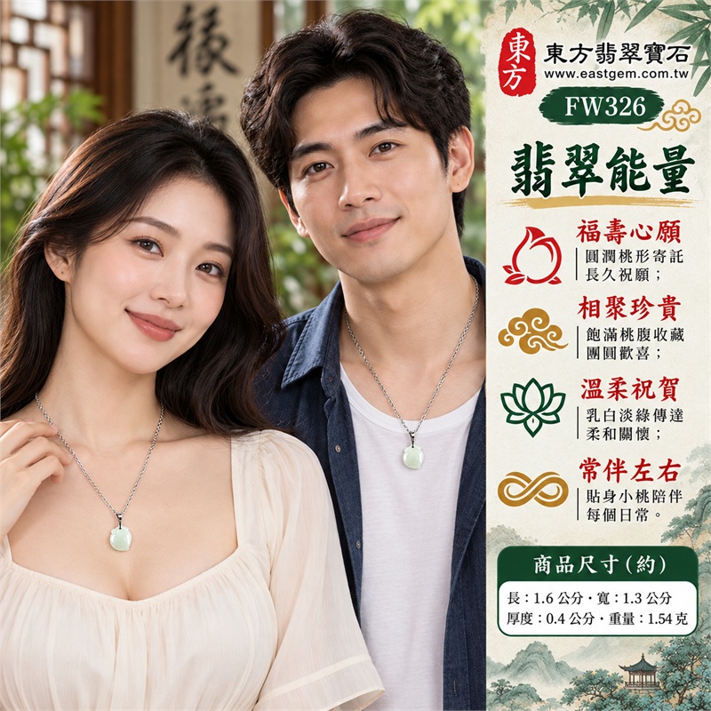 翡翠壽桃項鍊玉珮與乳白淡綠圓潤小桃墜｜福壽心願・相聚珍貴・溫柔祝賀・常伴左右・歲月豐盈・清雅日常｜乳白淡綠細糯種玉身・圓弧飽滿桃腹・右下微尖桃底・桃頂貼身雙葉・銀色圓環細長接件・銀色橢圓扣環鏈｜緬甸天然A貨細糯種翡翠壽桃｜FW326｜翡翠壽桃玉墜客製訂做款式洽詢｜附中國玉石鑑定所GS22092100703與東方翡翠FW326雙證書 2