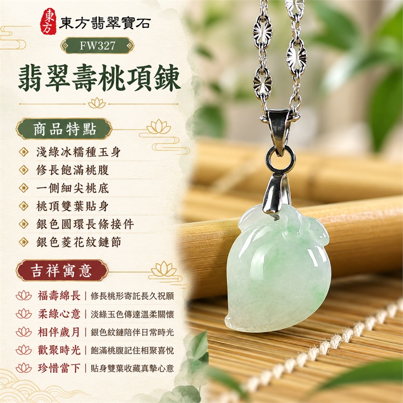 翡翠壽桃項鍊玉珮與淡綠冰糯修長桃墜｜福壽綿長・柔綠心意・相伴歲月・歡聚時光・珍惜當下・清雅祝福｜淺綠冰糯種玉身・修長飽滿桃腹・一側細尖桃底・桃頂雙葉貼身・銀色圓環長條接件・銀色菱花紋鏈節｜緬甸天然A貨冰糯種翡翠壽桃｜FW327｜翡翠壽桃玉墜客製訂做款式洽詢｜附中國玉石鑑定所GS22092100704與東方翡翠FW327雙證書 1