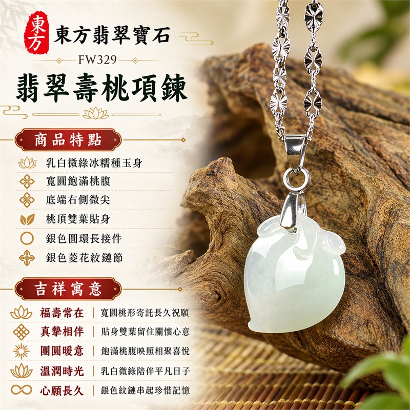 翡翠壽桃項鍊玉珮與乳白微綠飽滿小桃墜｜福壽常在・真摯相伴・團圓暖意・溫潤時光・心願長久・清雅賀禮｜乳白微綠冰糯種玉身・寬圓飽滿桃腹・底端右側微尖・桃頂雙葉貼身・銀色圓環長接件・銀色菱花紋鏈節｜緬甸天然A貨冰糯種翡翠壽桃｜FW329｜翡翠壽桃玉墜客製訂做款式洽詢｜附中國玉石鑑定所GS22092100706與東方翡翠FW329雙證書 1