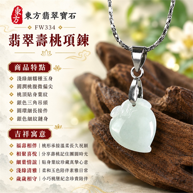 翡翠壽桃項鍊玉珮｜祝壽送禮與日常相伴的福壽桃形玉墜・蟠桃祝願・相聚心意・素雅清新・珍惜情誼｜淺綠細糯種玉身・圓潤桃腹微偏尖・桃頂貼身葉紋・銀色三角吊頭・圓環細長接件・銀色細紋鏈身｜緬甸天然A貨翡翠・土木五行・細糯玉質｜FW334｜可洽詢客製各種翡翠壽桃吊墜項鍊｜附中國玉石鑑定所GS22092100711與東方翡翠寶石FW334雙證書 1