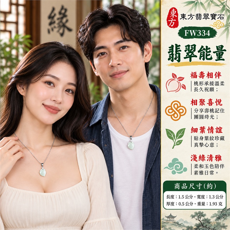 翡翠壽桃項鍊玉珮｜祝壽送禮與日常相伴的福壽桃形玉墜・蟠桃祝願・相聚心意・素雅清新・珍惜情誼｜淺綠細糯種玉身・圓潤桃腹微偏尖・桃頂貼身葉紋・銀色三角吊頭・圓環細長接件・銀色細紋鏈身｜緬甸天然A貨翡翠・土木五行・細糯玉質｜FW334｜可洽詢客製各種翡翠壽桃吊墜項鍊｜附中國玉石鑑定所GS22092100711與東方翡翠寶石FW334雙證書 2