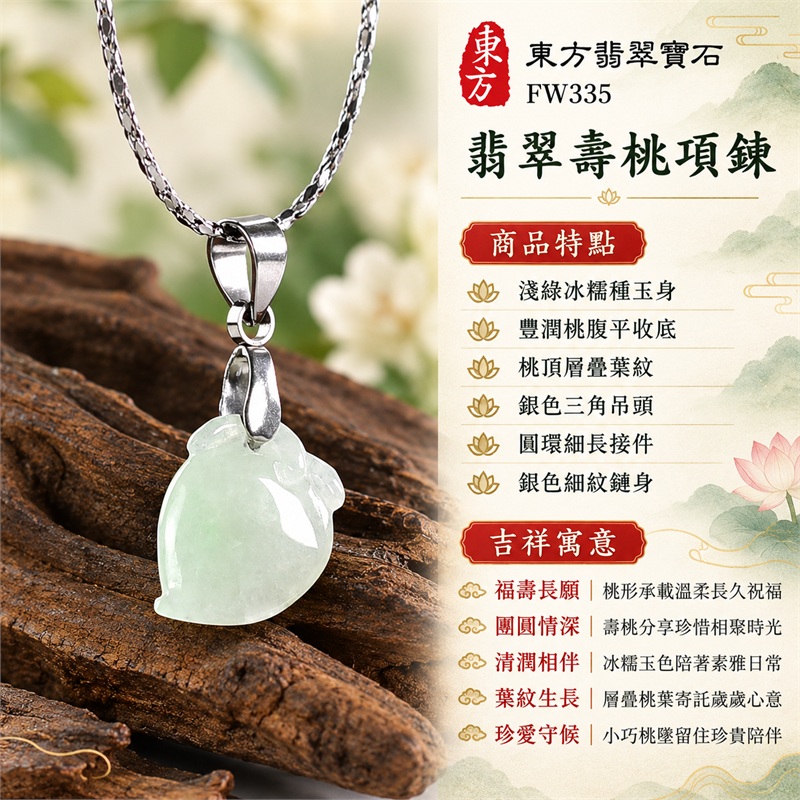 翡翠壽桃項鍊玉珮|祝壽與思念相伴的淺綠冰糯桃形玉墜・蟠桃文化・團圓祝福・清新配戴・珍惜相守|淺綠冰糯種玉身・豐潤桃腹平收底・桃頂層疊葉紋・銀色三角吊頭・圓環細長接件・銀色細紋鏈身|緬甸天然A貨翡翠・土木五行・冰糯玉質|FW335|可洽詢客製各種翡翠壽桃吊墜項鍊|附中國玉石鑑定所GS22092100712與東方翡翠寶石FW335雙證書 1 翡翠壽桃項鍊玉珮|祝壽與思念相伴的淺綠冰糯桃形玉墜・蟠桃文化・團圓祝福・清新配戴・珍惜相守|淺綠冰糯種玉身・豐潤桃腹平收底・桃頂層疊葉紋・銀色三角吊頭・圓環細長接件・銀色細紋鏈身|緬甸天然A貨翡翠・土木五行・冰糯玉質|FW335|可洽詢客製各種翡翠壽桃吊墜項鍊|附中國玉石鑑定所GS22092100712與東方翡翠寶石FW335雙證書 1