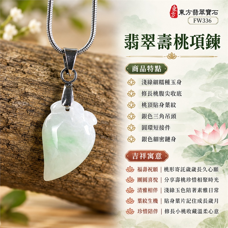 翡翠壽桃項鍊玉珮|祝壽心意與團圓情感的淺綠桃形玉墜・福壽祝願・相聚喜悅・珍惜陪伴・歲歲安然・清雅日常|淺綠細糯種玉身・修長桃腹尖收底・桃頂貼身葉紋・銀色三角吊頭・圓環短接件・銀色細密鏈身|緬甸天然A貨翡翠・土木五行・細糯玉質|FW336|附中國玉石鑑定所GS22092100713與東方翡翠寶石FW336雙證書 1 翡翠壽桃項鍊玉珮|祝壽心意與團圓情感的淺綠桃形玉墜・福壽祝願・相聚喜悅・珍惜陪伴・歲歲安然・清雅日常|淺綠細糯種玉身・修長桃腹尖收底・桃頂貼身葉紋・銀色三角吊頭・圓環短接件・銀色細密鏈身|緬甸天然A貨翡翠・土木五行・細糯玉質|FW336|附中國玉石鑑定所GS22092100713與東方翡翠寶石FW336雙證書 1