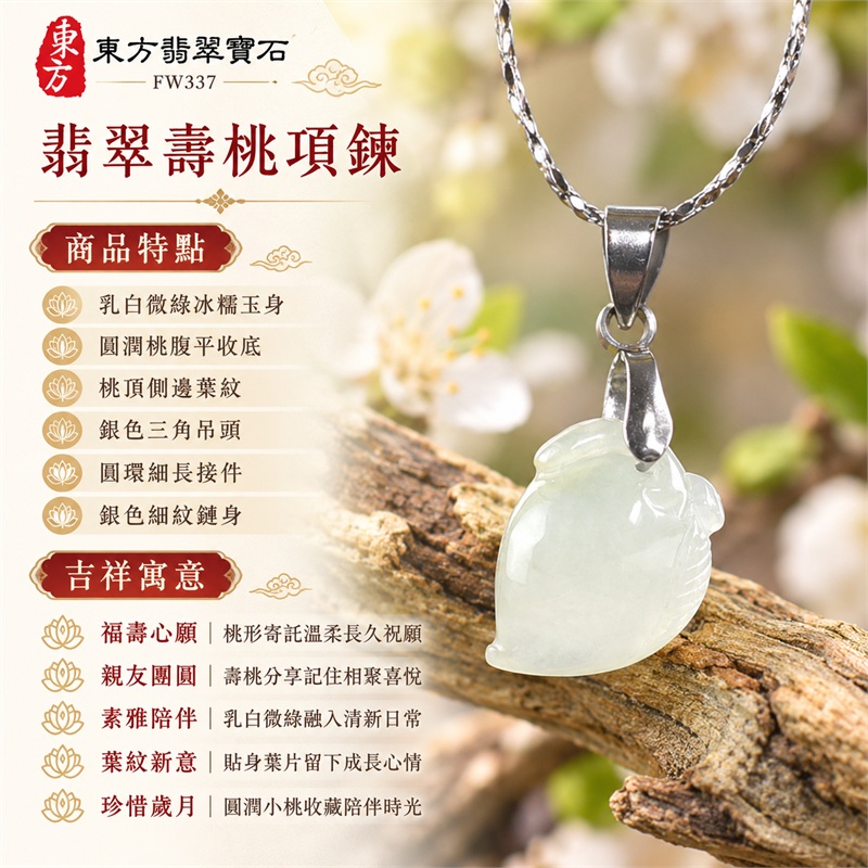 翡翠壽桃項鍊玉珮|生日祝願與團圓心意的乳白微綠冰糯桃形玉墜・福壽心願・親友相聚・素雅陪伴・珍惜歲月・清新贈禮|乳白微綠冰糯玉身・圓潤桃腹平收底・桃頂側邊葉紋・銀色三角吊頭・圓環細長接件・銀色細紋鏈身|緬甸天然A貨翡翠・土木五行・冰糯玉質|FW337|可洽詢客製各種翡翠壽桃吊墜項鍊|附中國玉石鑑定所GS22092100714與東方翡翠寶石FW337雙證書 1 翡翠壽桃項鍊玉珮|生日祝願與團圓心意的乳白微綠冰糯桃形玉墜・福壽心願・親友相聚・素雅陪伴・珍惜歲月・清新贈禮|乳白微綠冰糯玉身・圓潤桃腹平收底・桃頂側邊葉紋・銀色三角吊頭・圓環細長接件・銀色細紋鏈身|緬甸天然A貨翡翠・土木五行・冰糯玉質|FW337|可洽詢客製各種翡翠壽桃吊墜項鍊|附中國玉石鑑定所GS22092100714與東方翡翠寶石FW337雙證書 1