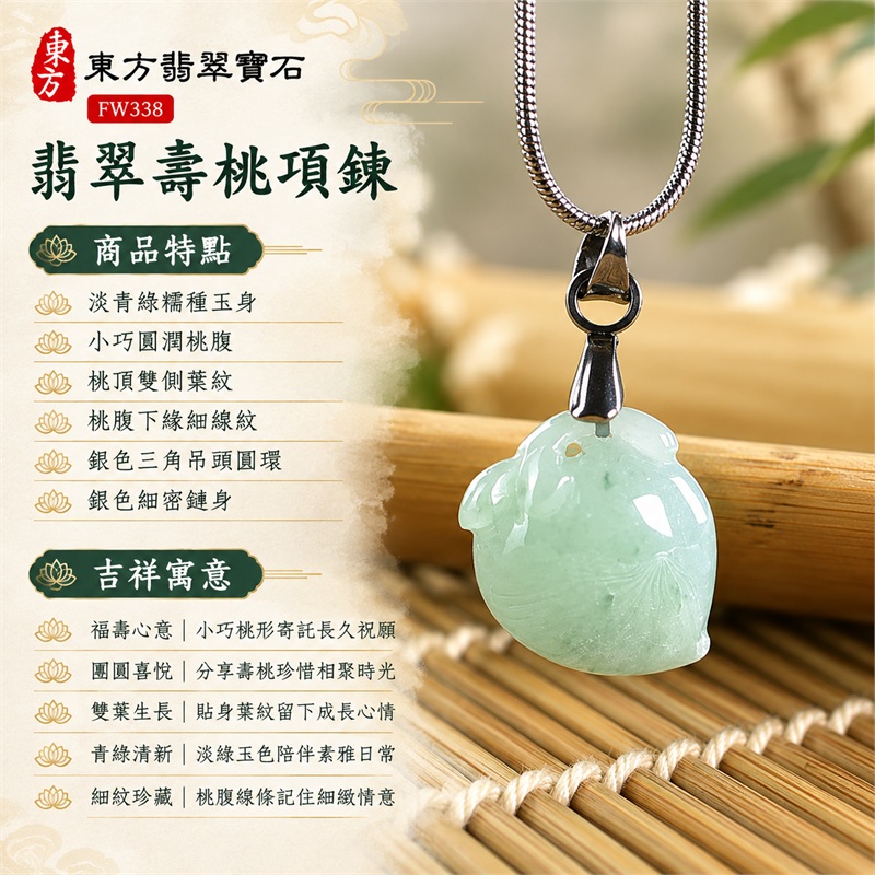 翡翠壽桃項鍊玉珮｜生日祝福與親友相聚的淡青綠糯種小桃玉墜・福壽心意・團圓喜悅・葉紋生長・清新相伴・珍惜時光｜淡青綠糯種玉身・小巧圓潤桃腹・桃頂雙側葉紋・桃腹下緣細線紋・銀色三角吊頭圓環・銀色細密鏈身｜緬甸天然A貨翡翠・土木五行・糯種玉質｜FW338｜可洽詢客製各種翡翠壽桃吊墜項鍊｜附中國玉石鑑定所GS22092100715與東方翡翠寶石FW338雙證書 1