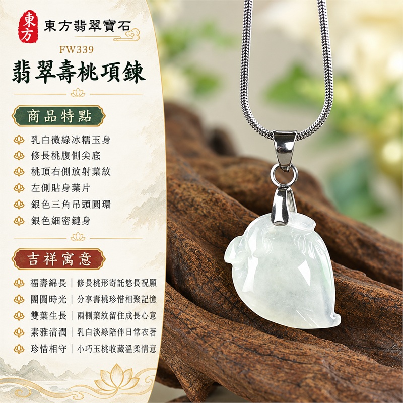 翡翠壽桃項鍊玉珮|生日祝願與親友相聚的乳白微綠冰糯桃形玉墜・福壽綿長・團圓時光・葉紋生長・素雅佩戴・珍惜相守|乳白微綠冰糯玉身・修長桃腹側尖底・桃頂右側放射葉紋・左側貼身葉片・銀色三角吊頭圓環・銀色細密鏈身|緬甸天然A貨翡翠・土木五行・冰糯玉質|FW339|可洽詢客製各種翡翠壽桃吊墜項鍊|附中國玉石鑑定所GS22092100716與東方翡翠寶石FW339雙證書 1 翡翠壽桃項鍊玉珮|生日祝願與親友相聚的乳白微綠冰糯桃形玉墜・福壽綿長・團圓時光・葉紋生長・素雅佩戴・珍惜相守|乳白微綠冰糯玉身・修長桃腹側尖底・桃頂右側放射葉紋・左側貼身葉片・銀色三角吊頭圓環・銀色細密鏈身|緬甸天然A貨翡翠・土木五行・冰糯玉質|FW339|可洽詢客製各種翡翠壽桃吊墜項鍊|附中國玉石鑑定所GS22092100716與東方翡翠寶石FW339雙證書 1