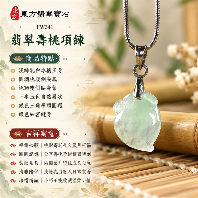 翡翠壽桃項鍊玉珮｜生日祝願與親友相聚的淡綠乳白冰糯桃形玉墜・福壽心願・團圓記憶・葉紋生長・清雅陪伴・珍惜情誼｜淡綠乳白冰糯玉身・圓潤桃腹側尖底・桃頂雙側貼身葉・下半玉色自然層次・銀色三角吊頭圓環・銀色細密鏈身｜緬甸天然A貨翡翠・土木五行・冰糯玉質｜FW341｜可洽詢客製各種翡翠壽桃吊墜項鍊｜附中國玉石鑑定所GS22092100718與東方翡翠寶石FW341雙證書 1