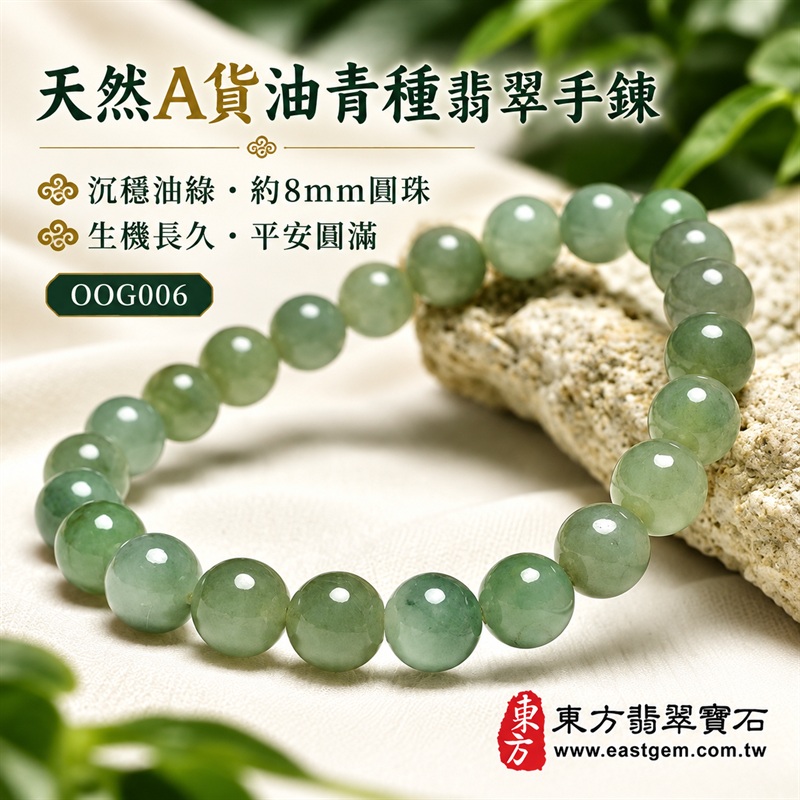 天然A貨油青種翡翠手鍊|油青種緬甸玉手鍊|沉穩油綠色天然翡翠圓珠|灰綠至深淺油青色澤自然交融・珠珠呈現天然棉絮、色根與獨特礦物紋理|珠徑約8mm・圓潤飽滿・排列細密・拋光油潤・沉穩雅緻・清新百搭|生機長久・沉著安定・平安圓滿・福氣相伴|綠色翡翠傳統文化吉祥寓意|男女皆宜|天然翡翠珠串・緬甸玉手珠・商務休閒日常佩戴・吉祥送禮・收藏珍藏|可依手圍增減珠數客製化設計各式翡翠珠串|附中國玉石鑑定證書與東方翡翠寶石保證書雙證書|OOG006-1 天然A貨油青種翡翠手鍊|油青種緬甸玉手鍊|沉穩油綠色天然翡翠圓珠|灰綠至深淺油青色澤自然交融・珠珠呈現天然棉絮、色根與獨特礦物紋理|珠徑約8mm・圓潤飽滿・排列細密・拋光油潤・沉穩雅緻・清新百搭|生機長久・沉著安定・平安圓滿・福氣相伴|綠色翡翠傳統文化吉祥寓意|男女皆宜|天然翡翠珠串・緬甸玉手珠・商務休閒日常佩戴・吉祥送禮・收藏珍藏|可依手圍增減珠數客製化設計各式翡翠珠串|附中國玉石鑑定證書與東方翡翠寶石保證書雙證書|OOG006-1