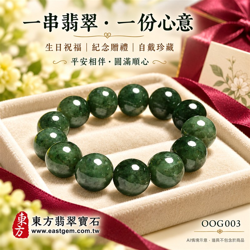 油青種翡翠手鍊、油青種緬甸玉手鍊|深綠色翡翠圓珠、珠徑約16.5mm大珠款、圓潤飽滿、深淺綠意交織、自然玉石紋理、油潤光澤、沉穩大器|簡約珠串、渾厚雅緻、鮮明份量感|平安和諧、圓滿順心、福氣相伴、長久安好吉祥寓意|男女日常配戴、質感穿搭、生日紀念送禮、自戴珍藏|客製化翡翠手鍊、翡翠手珠、翡翠珠串、翡翠珠子、緬甸玉手鍊、緬甸玉珠串、緬甸玉珠子與緬甸玉手珠搭配設計|附A貨翡翠雙證書|東方翡翠寶石|OOG003-6 油青種翡翠手鍊、油青種緬甸玉手鍊|深綠色翡翠圓珠、珠徑約16.5mm大珠款、圓潤飽滿、深淺綠意交織、自然玉石紋理、油潤光澤、沉穩大器|簡約珠串、渾厚雅緻、鮮明份量感|平安和諧、圓滿順心、福氣相伴、長久安好吉祥寓意|男女日常配戴、質感穿搭、生日紀念送禮、自戴珍藏|客製化翡翠手鍊、翡翠手珠、翡翠珠串、翡翠珠子、緬甸玉手鍊、緬甸玉珠串、緬甸玉珠子與緬甸玉手珠搭配設計|附A貨翡翠雙證書|東方翡翠寶石|OOG003-6