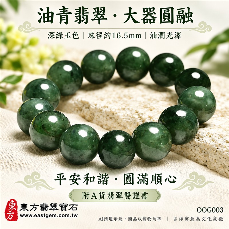 油青種翡翠手鍊、油青種緬甸玉手鍊|深綠色翡翠圓珠、珠徑約16.5mm大珠款、圓潤飽滿、深淺綠意交織、自然玉石紋理、油潤光澤、沉穩大器|簡約珠串、渾厚雅緻、鮮明份量感|平安和諧、圓滿順心、福氣相伴、長久安好吉祥寓意|男女日常配戴、質感穿搭、生日紀念送禮、自戴珍藏|客製化翡翠手鍊、翡翠手珠、翡翠珠串、翡翠珠子、緬甸玉手鍊、緬甸玉珠串、緬甸玉珠子與緬甸玉手珠搭配設計|附A貨翡翠雙證書|東方翡翠寶石|OOG003-1 油青種翡翠手鍊、油青種緬甸玉手鍊|深綠色翡翠圓珠、珠徑約16.5mm大珠款、圓潤飽滿、深淺綠意交織、自然玉石紋理、油潤光澤、沉穩大器|簡約珠串、渾厚雅緻、鮮明份量感|平安和諧、圓滿順心、福氣相伴、長久安好吉祥寓意|男女日常配戴、質感穿搭、生日紀念送禮、自戴珍藏|客製化翡翠手鍊、翡翠手珠、翡翠珠串、翡翠珠子、緬甸玉手鍊、緬甸玉珠串、緬甸玉珠子與緬甸玉手珠搭配設計|附A貨翡翠雙證書|東方翡翠寶石|OOG003-1