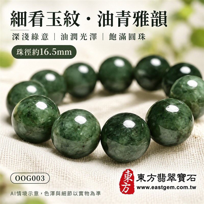 油青種翡翠手鍊、油青種緬甸玉手鍊|深綠色翡翠圓珠、珠徑約16.5mm大珠款、圓潤飽滿、深淺綠意交織、自然玉石紋理、油潤光澤、沉穩大器|簡約珠串、渾厚雅緻、鮮明份量感|平安和諧、圓滿順心、福氣相伴、長久安好吉祥寓意|男女日常配戴、質感穿搭、生日紀念送禮、自戴珍藏|客製化翡翠手鍊、翡翠手珠、翡翠珠串、翡翠珠子、緬甸玉手鍊、緬甸玉珠串、緬甸玉珠子與緬甸玉手珠搭配設計|附A貨翡翠雙證書|東方翡翠寶石|OOG003-4 油青種翡翠手鍊、油青種緬甸玉手鍊|深綠色翡翠圓珠、珠徑約16.5mm大珠款、圓潤飽滿、深淺綠意交織、自然玉石紋理、油潤光澤、沉穩大器|簡約珠串、渾厚雅緻、鮮明份量感|平安和諧、圓滿順心、福氣相伴、長久安好吉祥寓意|男女日常配戴、質感穿搭、生日紀念送禮、自戴珍藏|客製化翡翠手鍊、翡翠手珠、翡翠珠串、翡翠珠子、緬甸玉手鍊、緬甸玉珠串、緬甸玉珠子與緬甸玉手珠搭配設計|附A貨翡翠雙證書|東方翡翠寶石|OOG003-4