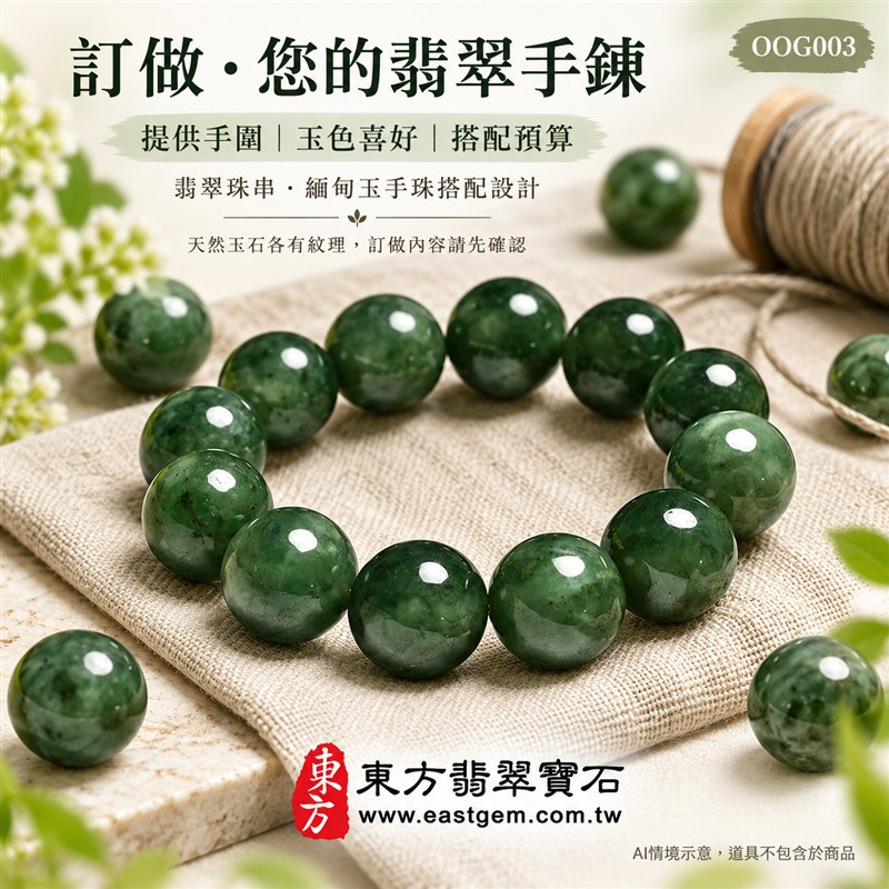 油青種翡翠手鍊、油青種緬甸玉手鍊|深綠色翡翠圓珠、珠徑約16.5mm大珠款、圓潤飽滿、深淺綠意交織、自然玉石紋理、油潤光澤、沉穩大器|簡約珠串、渾厚雅緻、鮮明份量感|平安和諧、圓滿順心、福氣相伴、長久安好吉祥寓意|男女日常配戴、質感穿搭、生日紀念送禮、自戴珍藏|客製化翡翠手鍊、翡翠手珠、翡翠珠串、翡翠珠子、緬甸玉手鍊、緬甸玉珠串、緬甸玉珠子與緬甸玉手珠搭配設計|附A貨翡翠雙證書|東方翡翠寶石|OOG003-5 油青種翡翠手鍊、油青種緬甸玉手鍊|深綠色翡翠圓珠、珠徑約16.5mm大珠款、圓潤飽滿、深淺綠意交織、自然玉石紋理、油潤光澤、沉穩大器|簡約珠串、渾厚雅緻、鮮明份量感|平安和諧、圓滿順心、福氣相伴、長久安好吉祥寓意|男女日常配戴、質感穿搭、生日紀念送禮、自戴珍藏|客製化翡翠手鍊、翡翠手珠、翡翠珠串、翡翠珠子、緬甸玉手鍊、緬甸玉珠串、緬甸玉珠子與緬甸玉手珠搭配設計|附A貨翡翠雙證書|東方翡翠寶石|OOG003-5