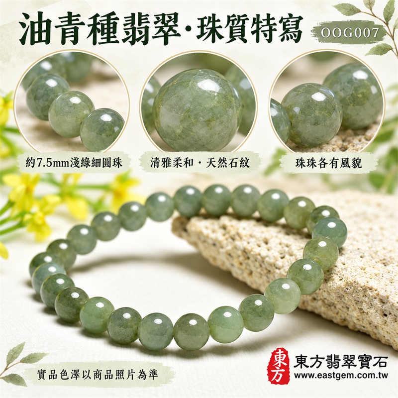 油青種翡翠手鍊|天然緬甸玉A貨翡翠手珠|淺灰綠、淡油綠與柔和青綠色油青種翡翠約7.5mm細圓珠|單圈細珠設計・珠形圓潤細緻・天然石紋與棉絮自然分布・玉質溫潤柔和・油潤光澤・色澤清雅內斂・輕巧秀氣・簡約耐看|寓意生機和諧、沉穩安定、平安順遂、福氣相連、事業穩健、圓滿吉祥|男女皆宜|適合通勤穿搭、商務佩戴、休閒造型、日常收藏、生日送禮及長輩祝福|可依手圍客製化翡翠珠串、翡翠珠子、緬甸玉手鍊、緬甸玉珠串、緬甸玉珠子、緬甸玉手珠|附中國玉石鑑定證書與東方翡翠寶石保證書雙證書|OOG007-4 油青種翡翠手鍊|天然緬甸玉A貨翡翠手珠|淺灰綠、淡油綠與柔和青綠色油青種翡翠約7.5mm細圓珠|單圈細珠設計・珠形圓潤細緻・天然石紋與棉絮自然分布・玉質溫潤柔和・油潤光澤・色澤清雅內斂・輕巧秀氣・簡約耐看|寓意生機和諧、沉穩安定、平安順遂、福氣相連、事業穩健、圓滿吉祥|男女皆宜|適合通勤穿搭、商務佩戴、休閒造型、日常收藏、生日送禮及長輩祝福|可依手圍客製化翡翠珠串、翡翠珠子、緬甸玉手鍊、緬甸玉珠串、緬甸玉珠子、緬甸玉手珠|附中國玉石鑑定證書與東方翡翠寶石保證書雙證書|OOG007-4