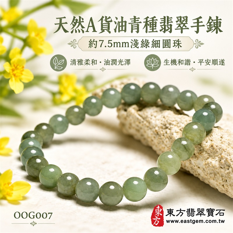 油青種翡翠手鍊|天然緬甸玉A貨翡翠手珠|淺灰綠、淡油綠與柔和青綠色油青種翡翠約7.5mm細圓珠|單圈細珠設計・珠形圓潤細緻・天然石紋與棉絮自然分布・玉質溫潤柔和・油潤光澤・色澤清雅內斂・輕巧秀氣・簡約耐看|寓意生機和諧、沉穩安定、平安順遂、福氣相連、事業穩健、圓滿吉祥|男女皆宜|適合通勤穿搭、商務佩戴、休閒造型、日常收藏、生日送禮及長輩祝福|可依手圍客製化翡翠珠串、翡翠珠子、緬甸玉手鍊、緬甸玉珠串、緬甸玉珠子、緬甸玉手珠|附中國玉石鑑定證書與東方翡翠寶石保證書雙證書|OOG007-1 油青種翡翠手鍊|天然緬甸玉A貨翡翠手珠|淺灰綠、淡油綠與柔和青綠色油青種翡翠約7.5mm細圓珠|單圈細珠設計・珠形圓潤細緻・天然石紋與棉絮自然分布・玉質溫潤柔和・油潤光澤・色澤清雅內斂・輕巧秀氣・簡約耐看|寓意生機和諧、沉穩安定、平安順遂、福氣相連、事業穩健、圓滿吉祥|男女皆宜|適合通勤穿搭、商務佩戴、休閒造型、日常收藏、生日送禮及長輩祝福|可依手圍客製化翡翠珠串、翡翠珠子、緬甸玉手鍊、緬甸玉珠串、緬甸玉珠子、緬甸玉手珠|附中國玉石鑑定證書與東方翡翠寶石保證書雙證書|OOG007-1