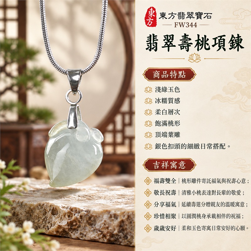 翡翠壽桃項鍊玉珮壽桃牌玉墜吊墜｜福壽雙全・敬長祝壽・分享福氣・珍惜相聚・歲歲安好的桃形吉祥心意｜淺綠玉色・冰糯質感・柔白層次・飽滿桃形・頂端葉雕・銀色扣頭的細緻日常搭配｜緬甸A貨翡翠淺綠色冰糯種壽桃雕件｜商品編號FW344｜客製化訂做翡翠壽桃吊墜玉珮項鍊｜附A貨翡翠雙證書GS22092100721及東方翡翠寶石保證書 1