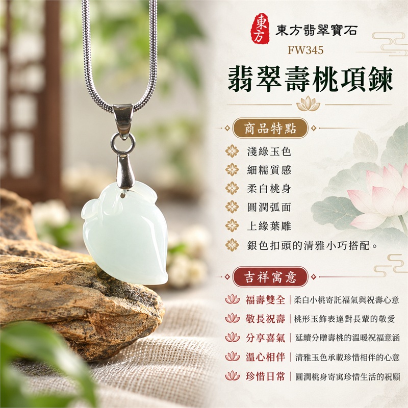 翡翠壽桃項鍊玉珮壽桃牌玉墜吊墜｜福壽雙全・敬長祝壽・分享喜氣・溫心相伴・珍惜日常的桃形吉祥祝願｜淺綠玉色・細糯質感・柔白桃身・圓潤弧面・上緣葉雕・銀色扣頭的清雅小巧搭配｜緬甸A貨翡翠淺綠色細糯種壽桃雕件｜商品編號FW345｜客製化訂做各種翡翠壽桃吊墜玉珮項鍊｜附A貨翡翠雙證書GS22092100722與東方翡翠寶石保證書 1