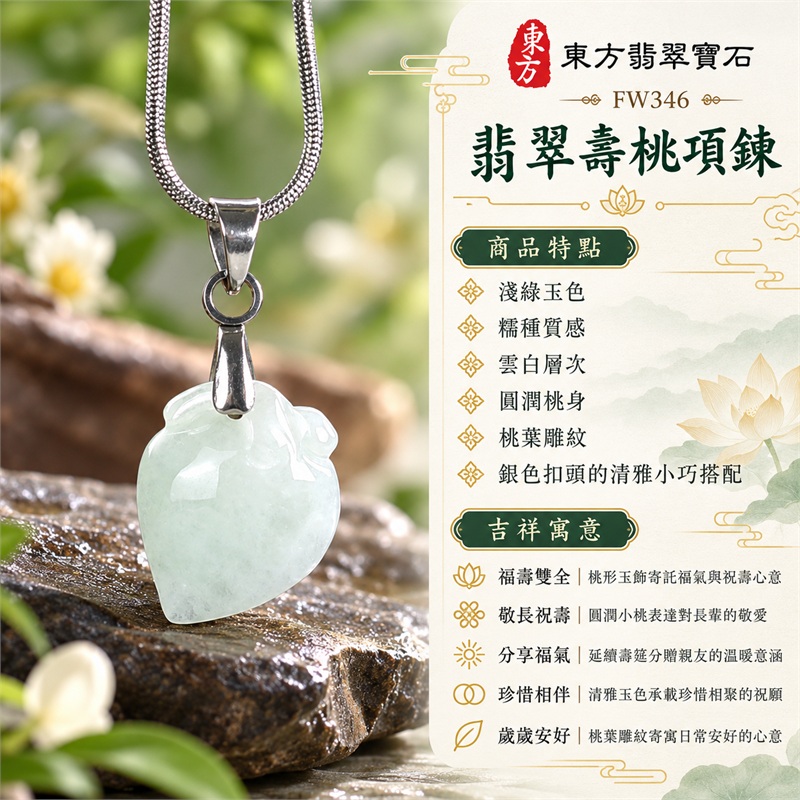翡翠壽桃項鍊玉珮壽桃牌玉墜吊墜|福壽雙全・敬長祝壽・分享福氣・珍惜相伴・歲歲安好的桃形吉祥心意|淺綠玉色・糯種質感・雲白層次・圓潤桃身・桃葉雕紋・銀色扣頭的清雅小巧搭配|緬甸A貨翡翠淺綠色糯種壽桃雕件|商品編號FW346|客製化訂做各種翡翠壽桃吊墜玉珮項鍊|附A貨翡翠雙證書GS22092100723與東方翡翠寶石保證書 1 翡翠壽桃項鍊玉珮壽桃牌玉墜吊墜|福壽雙全・敬長祝壽・分享福氣・珍惜相伴・歲歲安好的桃形吉祥心意|淺綠玉色・糯種質感・雲白層次・圓潤桃身・桃葉雕紋・銀色扣頭的清雅小巧搭配|緬甸A貨翡翠淺綠色糯種壽桃雕件|商品編號FW346|客製化訂做各種翡翠壽桃吊墜玉珮項鍊|附A貨翡翠雙證書GS22092100723與東方翡翠寶石保證書 1