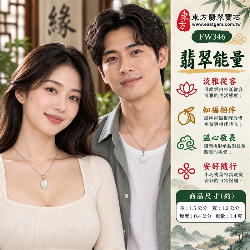 翡翠壽桃項鍊玉珮壽桃牌玉墜吊墜|福壽雙全・敬長祝壽・分享福氣・珍惜相伴・歲歲安好的桃形吉祥心意|淺綠玉色・糯種質感・雲白層次・圓潤桃身・桃葉雕紋・銀色扣頭的清雅小巧搭配|緬甸A貨翡翠淺綠色糯種壽桃雕件|商品編號FW346|客製化訂做各種翡翠壽桃吊墜玉珮項鍊|附A貨翡翠雙證書GS22092100723與東方翡翠寶石保證書 2 翡翠壽桃項鍊玉珮壽桃牌玉墜吊墜|福壽雙全・敬長祝壽・分享福氣・珍惜相伴・歲歲安好的桃形吉祥心意|淺綠玉色・糯種質感・雲白層次・圓潤桃身・桃葉雕紋・銀色扣頭的清雅小巧搭配|緬甸A貨翡翠淺綠色糯種壽桃雕件|商品編號FW346|客製化訂做各種翡翠壽桃吊墜玉珮項鍊|附A貨翡翠雙證書GS22092100723與東方翡翠寶石保證書 2