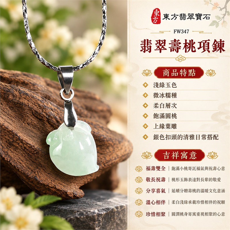 翡翠壽桃項鍊玉珮壽桃牌玉墜吊墜｜福壽雙全・敬長祝壽・分享喜氣・溫心相伴・珍惜相聚的桃形吉祥祝福｜淺綠玉色・微冰糯種・柔白層次・飽滿圓桃・上緣葉雕・銀色扣頭的清雅日常搭配｜緬甸A貨翡翠淺綠色微冰糯種壽桃雕件｜商品編號FW347｜客製化訂做各種翡翠壽桃吊墜玉珮項鍊｜附A貨翡翠雙證書GS22092100724與東方翡翠寶石保證書 1