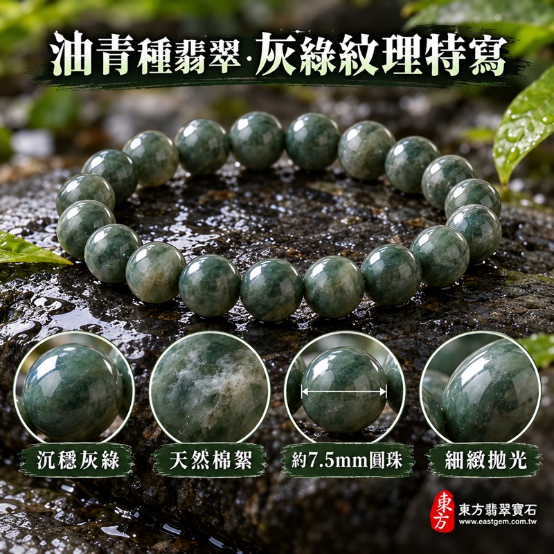 天然A貨油青種翡翠手鍊|油青種緬甸玉手鍊|灰綠色天然翡翠圓珠|深灰綠至油青色澤自然交融・珠珠呈現天然棉絮、煙霧色帶、色根與獨特礦物紋理|珠徑約7.5mm・圓潤細緻・排列緊密・拋光油潤・沉穩內斂・低調大方|安定從容・生機長久・平安圓滿・福氣相伴|灰綠色翡翠傳統文化吉祥寓意|男女皆宜|天然翡翠珠串・緬甸玉手珠・商務休閒日常佩戴・吉祥送禮・收藏珍藏|可依手圍增減珠數客製化設計各式翡翠珠串|附中國玉石鑑定證書與東方翡翠寶石保證書雙證書|OOG009-3 天然A貨油青種翡翠手鍊|油青種緬甸玉手鍊|灰綠色天然翡翠圓珠|深灰綠至油青色澤自然交融・珠珠呈現天然棉絮、煙霧色帶、色根與獨特礦物紋理|珠徑約7.5mm・圓潤細緻・排列緊密・拋光油潤・沉穩內斂・低調大方|安定從容・生機長久・平安圓滿・福氣相伴|灰綠色翡翠傳統文化吉祥寓意|男女皆宜|天然翡翠珠串・緬甸玉手珠・商務休閒日常佩戴・吉祥送禮・收藏珍藏|可依手圍增減珠數客製化設計各式翡翠珠串|附中國玉石鑑定證書與東方翡翠寶石保證書雙證書|OOG009-3