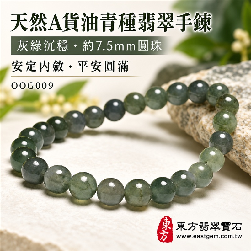 天然A貨油青種翡翠手鍊|油青種緬甸玉手鍊|灰綠色天然翡翠圓珠|深灰綠至油青色澤自然交融・珠珠呈現天然棉絮、煙霧色帶、色根與獨特礦物紋理|珠徑約7.5mm・圓潤細緻・排列緊密・拋光油潤・沉穩內斂・低調大方|安定從容・生機長久・平安圓滿・福氣相伴|灰綠色翡翠傳統文化吉祥寓意|男女皆宜|天然翡翠珠串・緬甸玉手珠・商務休閒日常佩戴・吉祥送禮・收藏珍藏|可依手圍增減珠數客製化設計各式翡翠珠串|附中國玉石鑑定證書與東方翡翠寶石保證書雙證書|OOG009-1 天然A貨油青種翡翠手鍊|油青種緬甸玉手鍊|灰綠色天然翡翠圓珠|深灰綠至油青色澤自然交融・珠珠呈現天然棉絮、煙霧色帶、色根與獨特礦物紋理|珠徑約7.5mm・圓潤細緻・排列緊密・拋光油潤・沉穩內斂・低調大方|安定從容・生機長久・平安圓滿・福氣相伴|灰綠色翡翠傳統文化吉祥寓意|男女皆宜|天然翡翠珠串・緬甸玉手珠・商務休閒日常佩戴・吉祥送禮・收藏珍藏|可依手圍增減珠數客製化設計各式翡翠珠串|附中國玉石鑑定證書與東方翡翠寶石保證書雙證書|OOG009-1