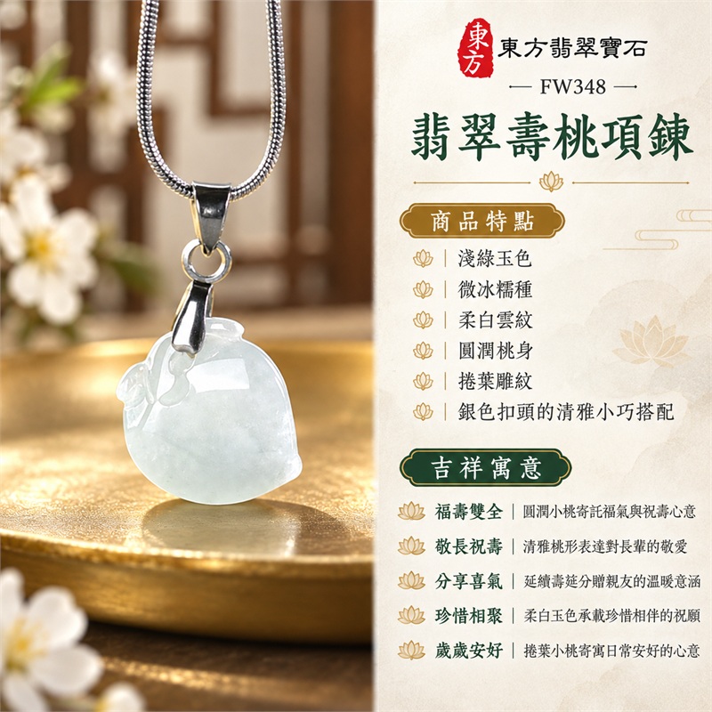 翡翠壽桃項鍊玉珮壽桃牌玉墜吊墜｜福壽雙全・敬長祝壽・分享喜氣・珍惜相聚・歲歲安好的桃形吉祥祝福｜淺綠玉色・微冰糯種・柔白雲紋・圓潤桃身・捲葉雕紋・銀色扣頭的清雅小巧搭配｜緬甸A貨翡翠淺綠色微冰糯種壽桃雕件｜商品編號FW348｜客製化訂做各種翡翠壽桃吊墜玉珮項鍊｜附A貨翡翠雙證書GS22092100725與東方翡翠寶石保證書 1