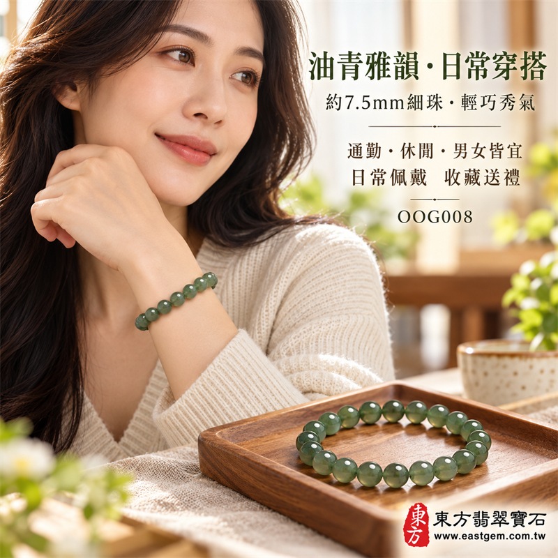 油青種翡翠手鍊|天然緬甸玉A貨翡翠手珠|綠色、灰綠色與柔和油綠色油青種翡翠約7.5mm細圓珠|單圈細珠設計・珠形圓潤細緻・天然石紋與棉絮自然分布・玉質溫潤柔和・油潤光澤・色澤沉穩雅緻・輕巧秀氣・簡約耐看|寓意生機和諧、沉穩安定、平安順遂、福氣相連、事業穩健、圓滿吉祥|男女皆宜|適合通勤穿搭、商務佩戴、休閒造型、日常收藏、生日送禮及長輩祝福|可依手圍客製化翡翠珠串、翡翠珠子、緬甸玉手鍊、緬甸玉珠串、緬甸玉珠子、緬甸玉手珠|附中國玉石鑑定證書與東方翡翠寶石保證書雙證書|OOG008-4 油青種翡翠手鍊|天然緬甸玉A貨翡翠手珠|綠色、灰綠色與柔和油綠色油青種翡翠約7.5mm細圓珠|單圈細珠設計・珠形圓潤細緻・天然石紋與棉絮自然分布・玉質溫潤柔和・油潤光澤・色澤沉穩雅緻・輕巧秀氣・簡約耐看|寓意生機和諧、沉穩安定、平安順遂、福氣相連、事業穩健、圓滿吉祥|男女皆宜|適合通勤穿搭、商務佩戴、休閒造型、日常收藏、生日送禮及長輩祝福|可依手圍客製化翡翠珠串、翡翠珠子、緬甸玉手鍊、緬甸玉珠串、緬甸玉珠子、緬甸玉手珠|附中國玉石鑑定證書與東方翡翠寶石保證書雙證書|OOG008-4