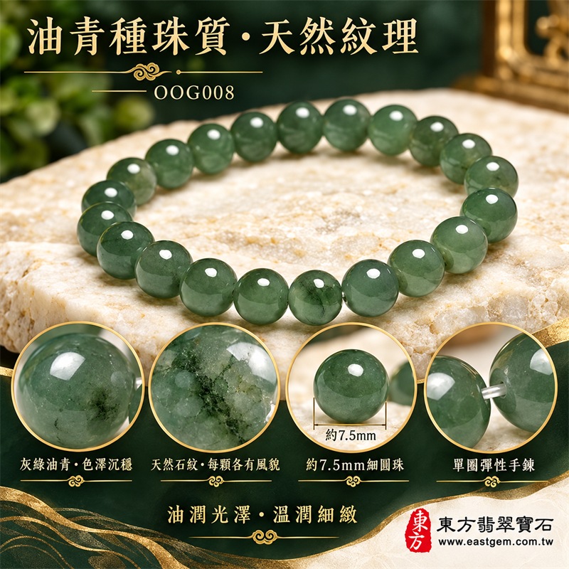 油青種翡翠手鍊|天然緬甸玉A貨翡翠手珠|綠色、灰綠色與柔和油綠色油青種翡翠約7.5mm細圓珠|單圈細珠設計・珠形圓潤細緻・天然石紋與棉絮自然分布・玉質溫潤柔和・油潤光澤・色澤沉穩雅緻・輕巧秀氣・簡約耐看|寓意生機和諧、沉穩安定、平安順遂、福氣相連、事業穩健、圓滿吉祥|男女皆宜|適合通勤穿搭、商務佩戴、休閒造型、日常收藏、生日送禮及長輩祝福|可依手圍客製化翡翠珠串、翡翠珠子、緬甸玉手鍊、緬甸玉珠串、緬甸玉珠子、緬甸玉手珠|附中國玉石鑑定證書與東方翡翠寶石保證書雙證書|OOG008-6 油青種翡翠手鍊|天然緬甸玉A貨翡翠手珠|綠色、灰綠色與柔和油綠色油青種翡翠約7.5mm細圓珠|單圈細珠設計・珠形圓潤細緻・天然石紋與棉絮自然分布・玉質溫潤柔和・油潤光澤・色澤沉穩雅緻・輕巧秀氣・簡約耐看|寓意生機和諧、沉穩安定、平安順遂、福氣相連、事業穩健、圓滿吉祥|男女皆宜|適合通勤穿搭、商務佩戴、休閒造型、日常收藏、生日送禮及長輩祝福|可依手圍客製化翡翠珠串、翡翠珠子、緬甸玉手鍊、緬甸玉珠串、緬甸玉珠子、緬甸玉手珠|附中國玉石鑑定證書與東方翡翠寶石保證書雙證書|OOG008-6