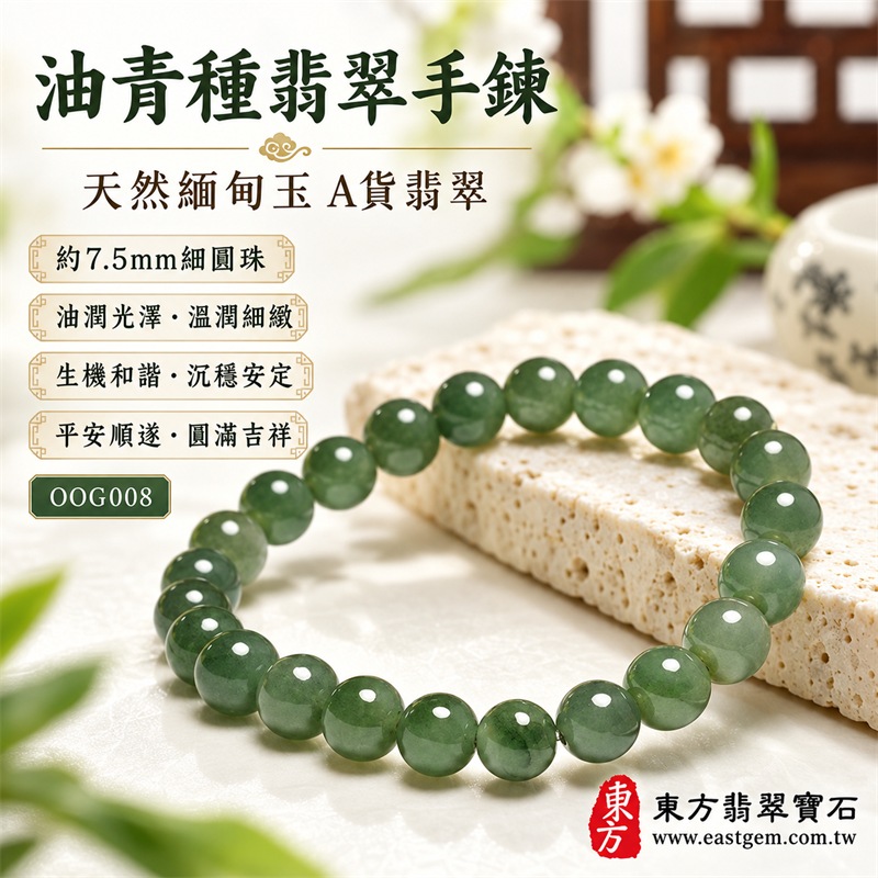 油青種翡翠手鍊|天然緬甸玉A貨翡翠手珠|綠色、灰綠色與柔和油綠色油青種翡翠約7.5mm細圓珠|單圈細珠設計・珠形圓潤細緻・天然石紋與棉絮自然分布・玉質溫潤柔和・油潤光澤・色澤沉穩雅緻・輕巧秀氣・簡約耐看|寓意生機和諧、沉穩安定、平安順遂、福氣相連、事業穩健、圓滿吉祥|男女皆宜|適合通勤穿搭、商務佩戴、休閒造型、日常收藏、生日送禮及長輩祝福|可依手圍客製化翡翠珠串、翡翠珠子、緬甸玉手鍊、緬甸玉珠串、緬甸玉珠子、緬甸玉手珠|附中國玉石鑑定證書與東方翡翠寶石保證書雙證書|OOG008-1 油青種翡翠手鍊|天然緬甸玉A貨翡翠手珠|綠色、灰綠色與柔和油綠色油青種翡翠約7.5mm細圓珠|單圈細珠設計・珠形圓潤細緻・天然石紋與棉絮自然分布・玉質溫潤柔和・油潤光澤・色澤沉穩雅緻・輕巧秀氣・簡約耐看|寓意生機和諧、沉穩安定、平安順遂、福氣相連、事業穩健、圓滿吉祥|男女皆宜|適合通勤穿搭、商務佩戴、休閒造型、日常收藏、生日送禮及長輩祝福|可依手圍客製化翡翠珠串、翡翠珠子、緬甸玉手鍊、緬甸玉珠串、緬甸玉珠子、緬甸玉手珠|附中國玉石鑑定證書與東方翡翠寶石保證書雙證書|OOG008-1