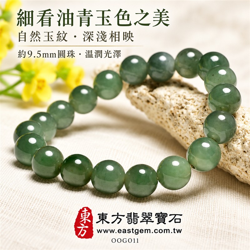 油青種A貨翡翠手鍊・油青種緬甸玉手鍊|約9.5mm圓潤玉珠・灰綠沉穩玉色・深淺綠色層次・柔淡紋帶相映・自然玉質紋理・溫潤光澤・單圈簡約設計|招財納福、富足喜悅、平安和諧、圓滿相伴吉祥寓意|男女皆宜・沉穩日常穿搭・生日與紀念日送禮|客製化翡翠手鍊、翡翠珠串、翡翠珠子、翡翠手珠、緬甸玉手鍊、緬甸玉珠串、緬甸玉珠子與緬甸玉手珠設計|附A貨翡翠雙證書|東方翡翠寶石|OOG011-4 油青種A貨翡翠手鍊・油青種緬甸玉手鍊|約9.5mm圓潤玉珠・灰綠沉穩玉色・深淺綠色層次・柔淡紋帶相映・自然玉質紋理・溫潤光澤・單圈簡約設計|招財納福、富足喜悅、平安和諧、圓滿相伴吉祥寓意|男女皆宜・沉穩日常穿搭・生日與紀念日送禮|客製化翡翠手鍊、翡翠珠串、翡翠珠子、翡翠手珠、緬甸玉手鍊、緬甸玉珠串、緬甸玉珠子與緬甸玉手珠設計|附A貨翡翠雙證書|東方翡翠寶石|OOG011-4
