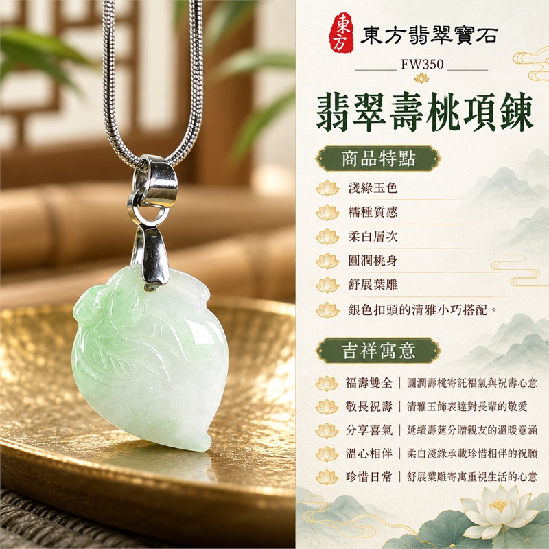 翡翠壽桃項鍊玉珮壽桃牌玉墜吊墜｜福壽雙全・敬長祝壽・分享喜氣・溫心相伴・珍惜日常的桃形吉祥心意｜淺綠玉色・糯種質感・柔白層次・圓潤桃身・舒展葉雕・銀色扣頭的清雅小巧搭配｜緬甸A貨翡翠淺綠色糯種壽桃雕件｜商品編號FW350｜客製化訂做各種翡翠壽桃吊墜玉珮項鍊｜附A貨翡翠雙證書GS22092100727與東方翡翠寶石保證書 1