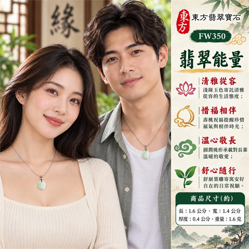 翡翠壽桃項鍊玉珮壽桃牌玉墜吊墜｜福壽雙全・敬長祝壽・分享喜氣・溫心相伴・珍惜日常的桃形吉祥心意｜淺綠玉色・糯種質感・柔白層次・圓潤桃身・舒展葉雕・銀色扣頭的清雅小巧搭配｜緬甸A貨翡翠淺綠色糯種壽桃雕件｜商品編號FW350｜客製化訂做各種翡翠壽桃吊墜玉珮項鍊｜附A貨翡翠雙證書GS22092100727與東方翡翠寶石保證書 2