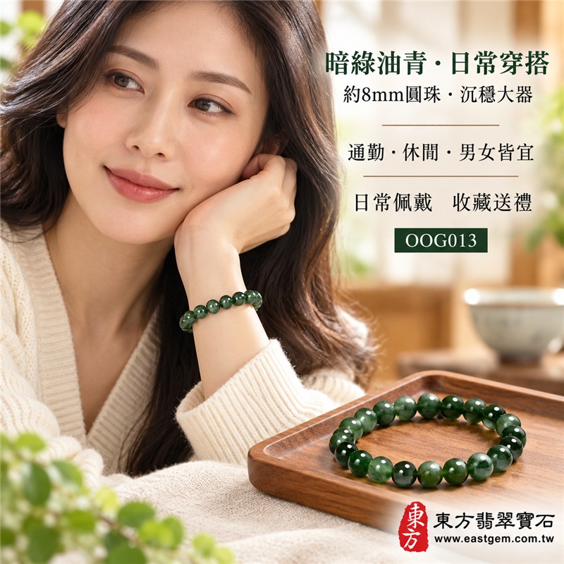 油青種翡翠手鍊|天然緬甸玉A貨翡翠手珠|暗綠色、深綠色與灰綠色油青種翡翠約8mm圓珠|單圈圓珠設計・珠形圓潤飽滿・天然石紋與棉絮自然分布・玉質溫潤細緻・油潤光澤・色澤深沉濃郁・沉穩大器・簡約耐看|寓意生機和諧、沉穩安定、平安順遂、福氣相連、事業穩健、圓滿吉祥|男女皆宜|適合商務佩戴、通勤穿搭、休閒造型、日常收藏、生日送禮及長輩祝福|可依手圍客製化翡翠珠串、翡翠珠子、緬甸玉手鍊、緬甸玉珠串、緬甸玉珠子、緬甸玉手珠|附中國玉石鑑定證書與東方翡翠寶石保證書雙證書|OOG013-4 油青種翡翠手鍊|天然緬甸玉A貨翡翠手珠|暗綠色、深綠色與灰綠色油青種翡翠約8mm圓珠|單圈圓珠設計・珠形圓潤飽滿・天然石紋與棉絮自然分布・玉質溫潤細緻・油潤光澤・色澤深沉濃郁・沉穩大器・簡約耐看|寓意生機和諧、沉穩安定、平安順遂、福氣相連、事業穩健、圓滿吉祥|男女皆宜|適合商務佩戴、通勤穿搭、休閒造型、日常收藏、生日送禮及長輩祝福|可依手圍客製化翡翠珠串、翡翠珠子、緬甸玉手鍊、緬甸玉珠串、緬甸玉珠子、緬甸玉手珠|附中國玉石鑑定證書與東方翡翠寶石保證書雙證書|OOG013-4