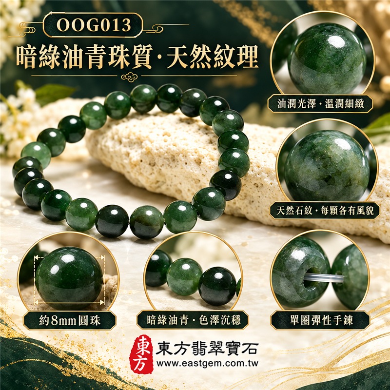 油青種翡翠手鍊|天然緬甸玉A貨翡翠手珠|暗綠色、深綠色與灰綠色油青種翡翠約8mm圓珠|單圈圓珠設計・珠形圓潤飽滿・天然石紋與棉絮自然分布・玉質溫潤細緻・油潤光澤・色澤深沉濃郁・沉穩大器・簡約耐看|寓意生機和諧、沉穩安定、平安順遂、福氣相連、事業穩健、圓滿吉祥|男女皆宜|適合商務佩戴、通勤穿搭、休閒造型、日常收藏、生日送禮及長輩祝福|可依手圍客製化翡翠珠串、翡翠珠子、緬甸玉手鍊、緬甸玉珠串、緬甸玉珠子、緬甸玉手珠|附中國玉石鑑定證書與東方翡翠寶石保證書雙證書|OOG013-5 油青種翡翠手鍊|天然緬甸玉A貨翡翠手珠|暗綠色、深綠色與灰綠色油青種翡翠約8mm圓珠|單圈圓珠設計・珠形圓潤飽滿・天然石紋與棉絮自然分布・玉質溫潤細緻・油潤光澤・色澤深沉濃郁・沉穩大器・簡約耐看|寓意生機和諧、沉穩安定、平安順遂、福氣相連、事業穩健、圓滿吉祥|男女皆宜|適合商務佩戴、通勤穿搭、休閒造型、日常收藏、生日送禮及長輩祝福|可依手圍客製化翡翠珠串、翡翠珠子、緬甸玉手鍊、緬甸玉珠串、緬甸玉珠子、緬甸玉手珠|附中國玉石鑑定證書與東方翡翠寶石保證書雙證書|OOG013-5
