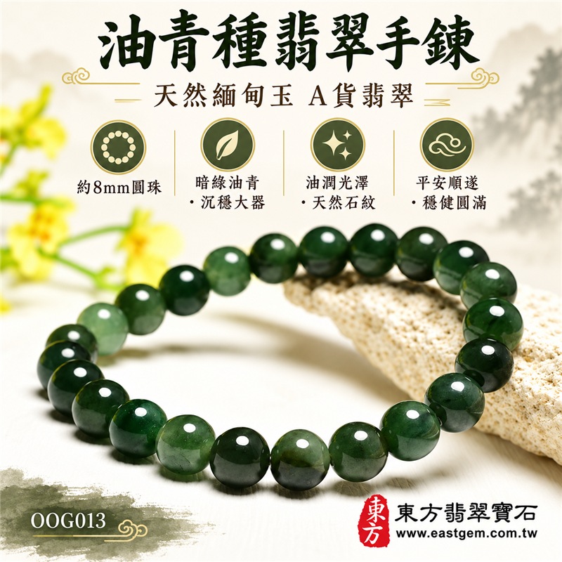 油青種翡翠手鍊|天然緬甸玉A貨翡翠手珠|暗綠色、深綠色與灰綠色油青種翡翠約8mm圓珠|單圈圓珠設計・珠形圓潤飽滿・天然石紋與棉絮自然分布・玉質溫潤細緻・油潤光澤・色澤深沉濃郁・沉穩大器・簡約耐看|寓意生機和諧、沉穩安定、平安順遂、福氣相連、事業穩健、圓滿吉祥|男女皆宜|適合商務佩戴、通勤穿搭、休閒造型、日常收藏、生日送禮及長輩祝福|可依手圍客製化翡翠珠串、翡翠珠子、緬甸玉手鍊、緬甸玉珠串、緬甸玉珠子、緬甸玉手珠|附中國玉石鑑定證書與東方翡翠寶石保證書雙證書|OOG013-1 油青種翡翠手鍊|天然緬甸玉A貨翡翠手珠|暗綠色、深綠色與灰綠色油青種翡翠約8mm圓珠|單圈圓珠設計・珠形圓潤飽滿・天然石紋與棉絮自然分布・玉質溫潤細緻・油潤光澤・色澤深沉濃郁・沉穩大器・簡約耐看|寓意生機和諧、沉穩安定、平安順遂、福氣相連、事業穩健、圓滿吉祥|男女皆宜|適合商務佩戴、通勤穿搭、休閒造型、日常收藏、生日送禮及長輩祝福|可依手圍客製化翡翠珠串、翡翠珠子、緬甸玉手鍊、緬甸玉珠串、緬甸玉珠子、緬甸玉手珠|附中國玉石鑑定證書與東方翡翠寶石保證書雙證書|OOG013-1