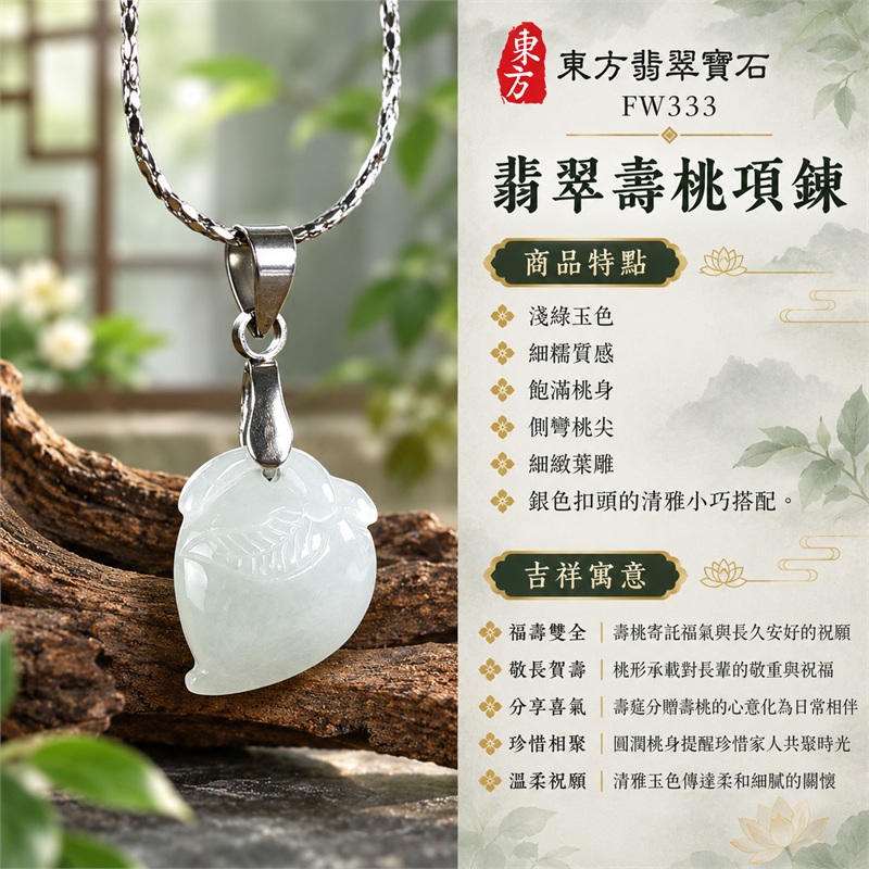翡翠壽桃項鍊玉珮壽桃牌玉墜吊墜｜福壽雙全・敬長賀壽・分享喜氣・珍惜相聚・溫柔祝願的桃形吉祥心意｜淺綠玉色・細糯質感・飽滿桃身・側彎桃尖・細緻葉雕・銀色扣頭的清雅小巧搭配｜緬甸A貨翡翠淺綠色細糯種壽桃雕件｜商品編號FW333｜客製化訂做各種翡翠壽桃吊墜玉珮項鍊｜附A貨翡翠雙證書GS22092100710與東方翡翠寶石保證書 1