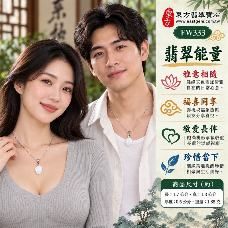 翡翠壽桃項鍊玉珮壽桃牌玉墜吊墜｜福壽雙全・敬長賀壽・分享喜氣・珍惜相聚・溫柔祝願的桃形吉祥心意｜淺綠玉色・細糯質感・飽滿桃身・側彎桃尖・細緻葉雕・銀色扣頭的清雅小巧搭配｜緬甸A貨翡翠淺綠色細糯種壽桃雕件｜商品編號FW333｜客製化訂做各種翡翠壽桃吊墜玉珮項鍊｜附A貨翡翠雙證書GS22092100710與東方翡翠寶石保證書 2