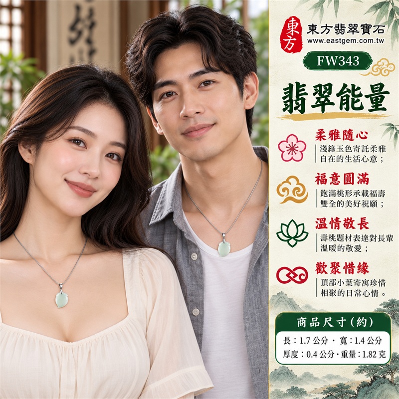 翡翠壽桃項鍊玉珮壽桃牌玉墜吊墜|福壽雙全・敬長祝壽・分享喜悅・珍惜團聚・溫暖相伴的桃形吉祥心意|淺綠玉色・細糯質感・圓潤桃身・側收桃尖・頂部葉雕・銀色扣頭的簡雅柔和搭配|緬甸A貨翡翠淺綠色細糯種壽桃雕件|商品編號FW343|附A貨翡翠雙證書GS22092100720與東方翡翠寶石保證書 2 翡翠壽桃項鍊玉珮壽桃牌玉墜吊墜|福壽雙全・敬長祝壽・分享喜悅・珍惜團聚・溫暖相伴的桃形吉祥心意|淺綠玉色・細糯質感・圓潤桃身・側收桃尖・頂部葉雕・銀色扣頭的簡雅柔和搭配|緬甸A貨翡翠淺綠色細糯種壽桃雕件|商品編號FW343|附A貨翡翠雙證書GS22092100720與東方翡翠寶石保證書 2