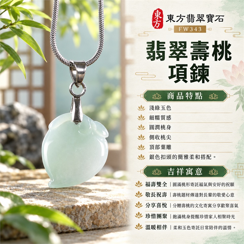 翡翠壽桃項鍊玉珮壽桃牌玉墜吊墜|福壽雙全・敬長祝壽・分享喜悅・珍惜團聚・溫暖相伴的桃形吉祥心意|淺綠玉色・細糯質感・圓潤桃身・側收桃尖・頂部葉雕・銀色扣頭的簡雅柔和搭配|緬甸A貨翡翠淺綠色細糯種壽桃雕件|商品編號FW343|附A貨翡翠雙證書GS22092100720與東方翡翠寶石保證書 1 翡翠壽桃項鍊玉珮壽桃牌玉墜吊墜|福壽雙全・敬長祝壽・分享喜悅・珍惜團聚・溫暖相伴的桃形吉祥心意|淺綠玉色・細糯質感・圓潤桃身・側收桃尖・頂部葉雕・銀色扣頭的簡雅柔和搭配|緬甸A貨翡翠淺綠色細糯種壽桃雕件|商品編號FW343|附A貨翡翠雙證書GS22092100720與東方翡翠寶石保證書 1