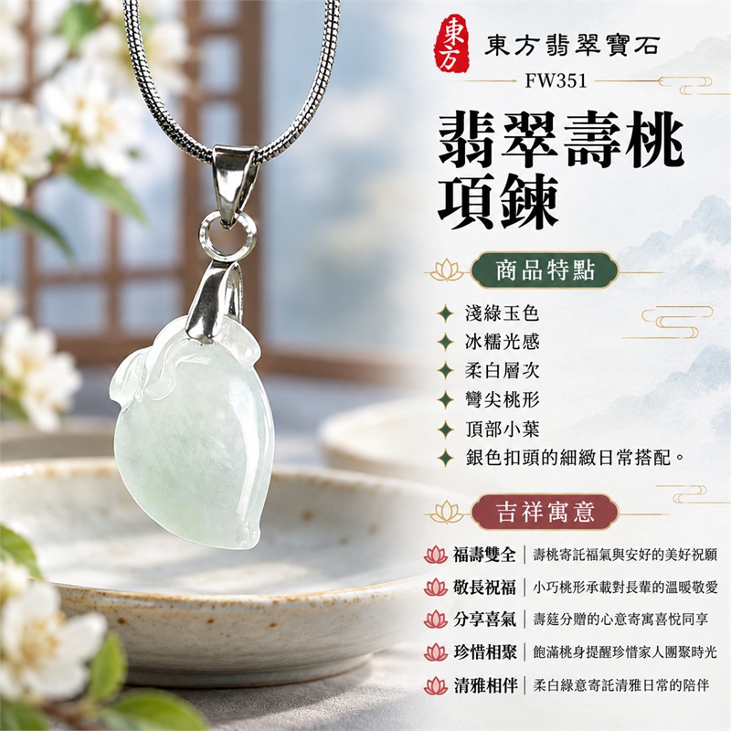 翡翠壽桃項鍊玉珮壽桃牌玉墜吊墜｜福壽雙全・敬長祝福・分享喜氣・珍惜相聚・清雅相伴的桃形吉祥心意｜淺綠玉色・冰糯光感・柔白層次・彎尖桃形・頂部小葉・銀色扣頭的細緻日常搭配｜緬甸A貨翡翠淺綠色冰糯種壽桃雕件｜商品編號FW351｜客製化訂做各種翡翠壽桃吊墜玉珮項鍊｜附A貨翡翠雙證書GS22092100728與東方翡翠寶石保證書 1