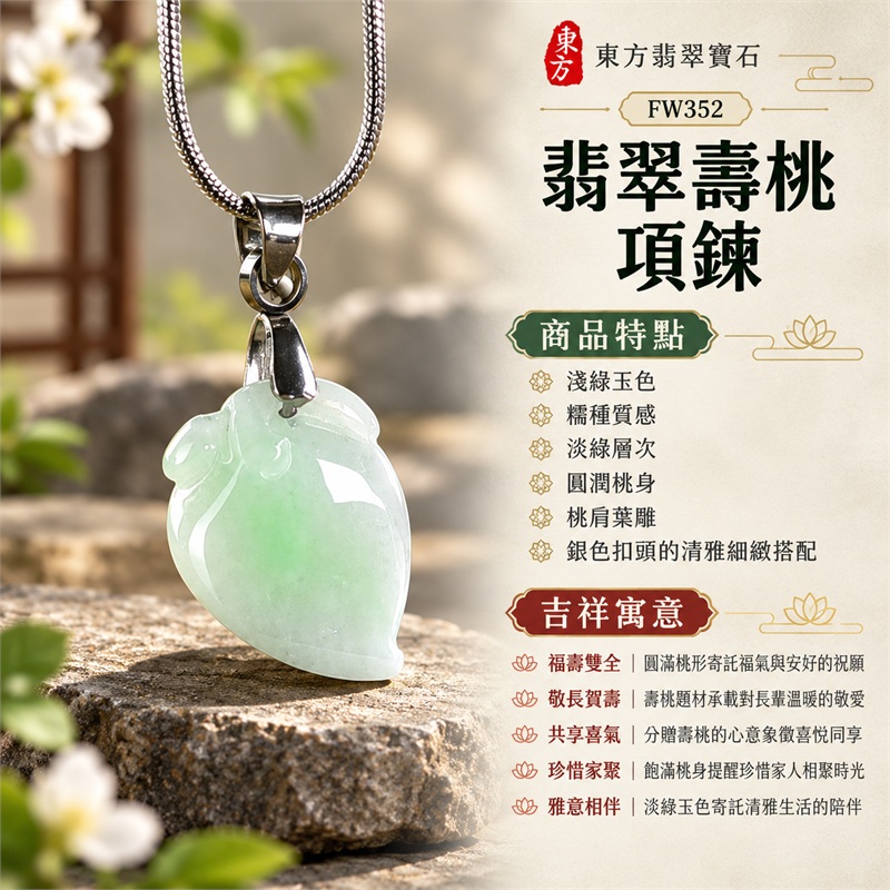翡翠壽桃項鍊玉珮壽桃牌玉墜吊墜｜福壽雙全・敬長賀壽・共享喜氣・珍惜家聚・雅意相伴的桃形吉祥心意｜淺綠玉色・糯種質感・淡綠層次・圓潤桃身・桃肩葉雕・銀色扣頭的清雅細緻搭配｜緬甸A貨翡翠淺綠色糯種壽桃雕件｜商品編號FW352｜客製化訂做各種翡翠壽桃吊墜玉珮項鍊｜附A貨翡翠雙證書GS22092100729與東方翡翠寶石保證書 1