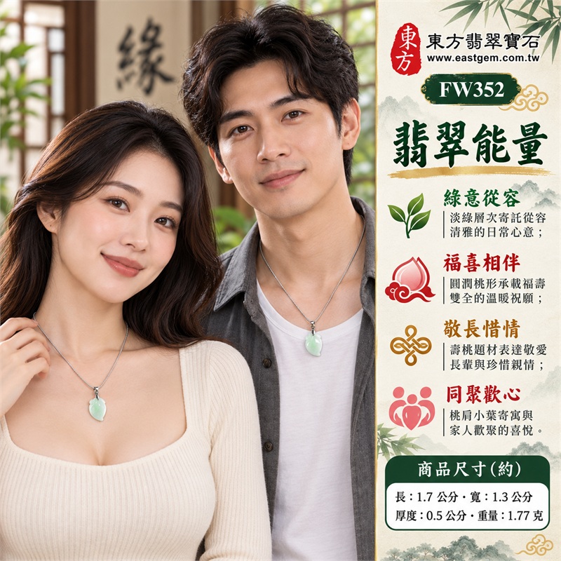 翡翠壽桃項鍊玉珮壽桃牌玉墜吊墜｜福壽雙全・敬長賀壽・共享喜氣・珍惜家聚・雅意相伴的桃形吉祥心意｜淺綠玉色・糯種質感・淡綠層次・圓潤桃身・桃肩葉雕・銀色扣頭的清雅細緻搭配｜緬甸A貨翡翠淺綠色糯種壽桃雕件｜商品編號FW352｜客製化訂做各種翡翠壽桃吊墜玉珮項鍊｜附A貨翡翠雙證書GS22092100729與東方翡翠寶石保證書 2