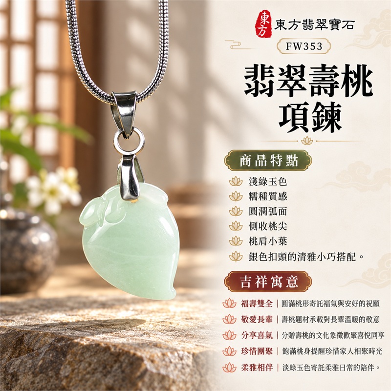 翡翠壽桃項鍊玉珮壽桃牌玉墜吊墜|福壽雙全・敬愛長輩・分享喜氣・珍惜團聚・柔雅相伴的桃形吉祥心意|淺綠玉色・糯種質感・圓潤弧面・側收桃尖・桃肩小葉・銀色扣頭的清雅小巧搭配|緬甸A貨翡翠淺綠色糯種壽桃雕件|商品編號FW353|客製化訂做各種翡翠壽桃吊墜玉珮項鍊|附A貨翡翠雙證書GS22092100730與東方翡翠寶石保證書 1 翡翠壽桃項鍊玉珮壽桃牌玉墜吊墜|福壽雙全・敬愛長輩・分享喜氣・珍惜團聚・柔雅相伴的桃形吉祥心意|淺綠玉色・糯種質感・圓潤弧面・側收桃尖・桃肩小葉・銀色扣頭的清雅小巧搭配|緬甸A貨翡翠淺綠色糯種壽桃雕件|商品編號FW353|客製化訂做各種翡翠壽桃吊墜玉珮項鍊|附A貨翡翠雙證書GS22092100730與東方翡翠寶石保證書 1