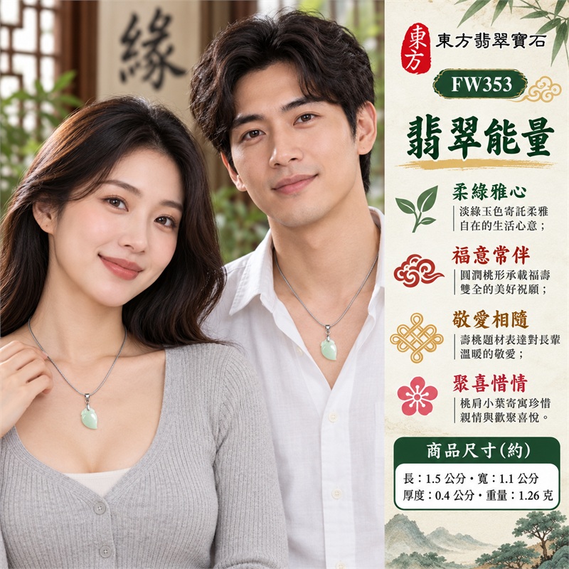 翡翠壽桃項鍊玉珮壽桃牌玉墜吊墜|福壽雙全・敬愛長輩・分享喜氣・珍惜團聚・柔雅相伴的桃形吉祥心意|淺綠玉色・糯種質感・圓潤弧面・側收桃尖・桃肩小葉・銀色扣頭的清雅小巧搭配|緬甸A貨翡翠淺綠色糯種壽桃雕件|商品編號FW353|客製化訂做各種翡翠壽桃吊墜玉珮項鍊|附A貨翡翠雙證書GS22092100730與東方翡翠寶石保證書 2 翡翠壽桃項鍊玉珮壽桃牌玉墜吊墜|福壽雙全・敬愛長輩・分享喜氣・珍惜團聚・柔雅相伴的桃形吉祥心意|淺綠玉色・糯種質感・圓潤弧面・側收桃尖・桃肩小葉・銀色扣頭的清雅小巧搭配|緬甸A貨翡翠淺綠色糯種壽桃雕件|商品編號FW353|客製化訂做各種翡翠壽桃吊墜玉珮項鍊|附A貨翡翠雙證書GS22092100730與東方翡翠寶石保證書 2